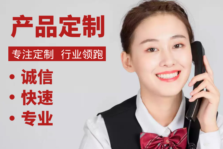 個性定制，甄選品質(zhì)